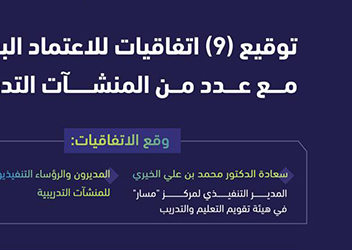 الهيئة توقع اتفاقيات الاعتماد البرامجي لبرامج التدريب المنتهية بمؤهل