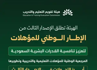 الهيئة تطلق الإصدار الثالث من الإطار الوطني للمؤهلات