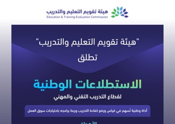 الهيئة تطلق الاستطلاعات الوطنية لقطاع التدريب التقني والمهني لتعزيز جودة مخرجات التدريب
