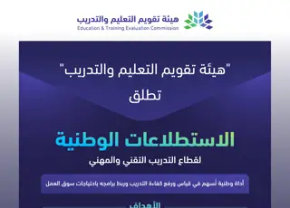 ETEC Launches National Surveys for the Technical and Vocational Training Sector to Enhance the Quality of Training Outcomes