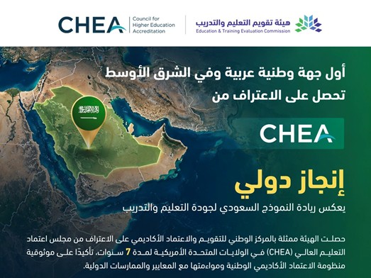 الهيئة تحصل على اعتراف مجلس اعتماد التعليم العالي في الولايات المتحدة الأمريكية