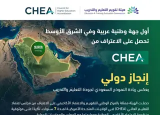 الهيئة تحصل على اعتراف مجلس اعتماد التعليم العالي في الولايات المتحدة الأمريكية