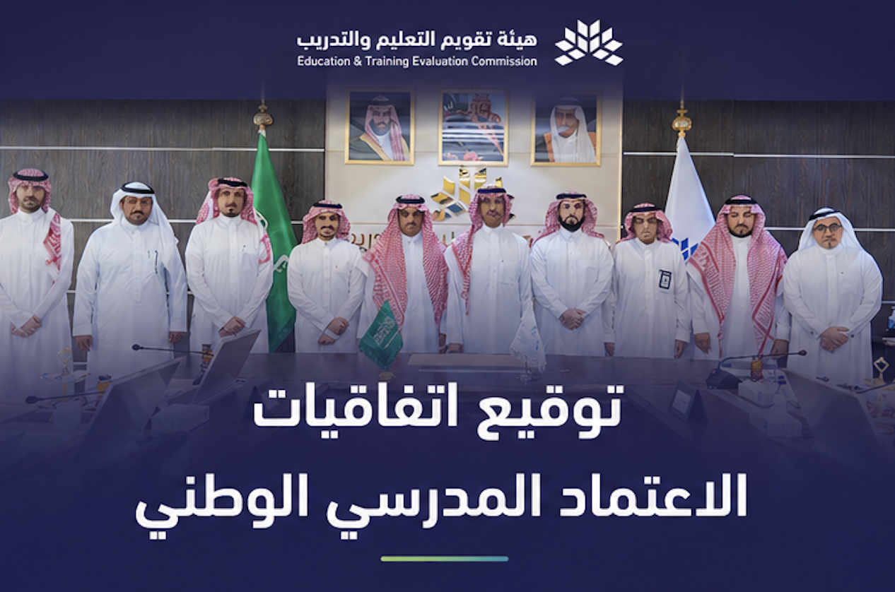 الهيئة توقع اتفاقية الاعتماد المدرسي الوطني مع (8) شركات تعليمية تضم (38) مدرسة