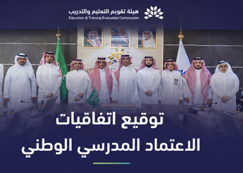 الهيئة توقع اتفاقية الاعتماد المدرسي الوطني مع (8) شركات تعليمية تضم (38) مدرسة