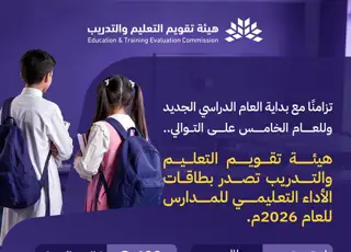 ETEC Issues Educational Performance Cards for All Primary and Intermediate Schools for the Fifth Consecutive Year