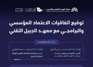 ETEC Signs Agreements with Jubail Technical Institute to Implement Institutional and Program Accreditation Processes