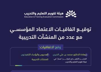 الهيئة توقّع اتفاقيات تنفيذ الاعتماد المؤسسي مع عدد من المنشآت التدريبية