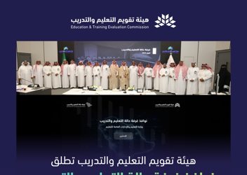 الهيئة تطلق نوافذ غرفة حالة التعليم والتدريب المخصصة لإدارات التعليم