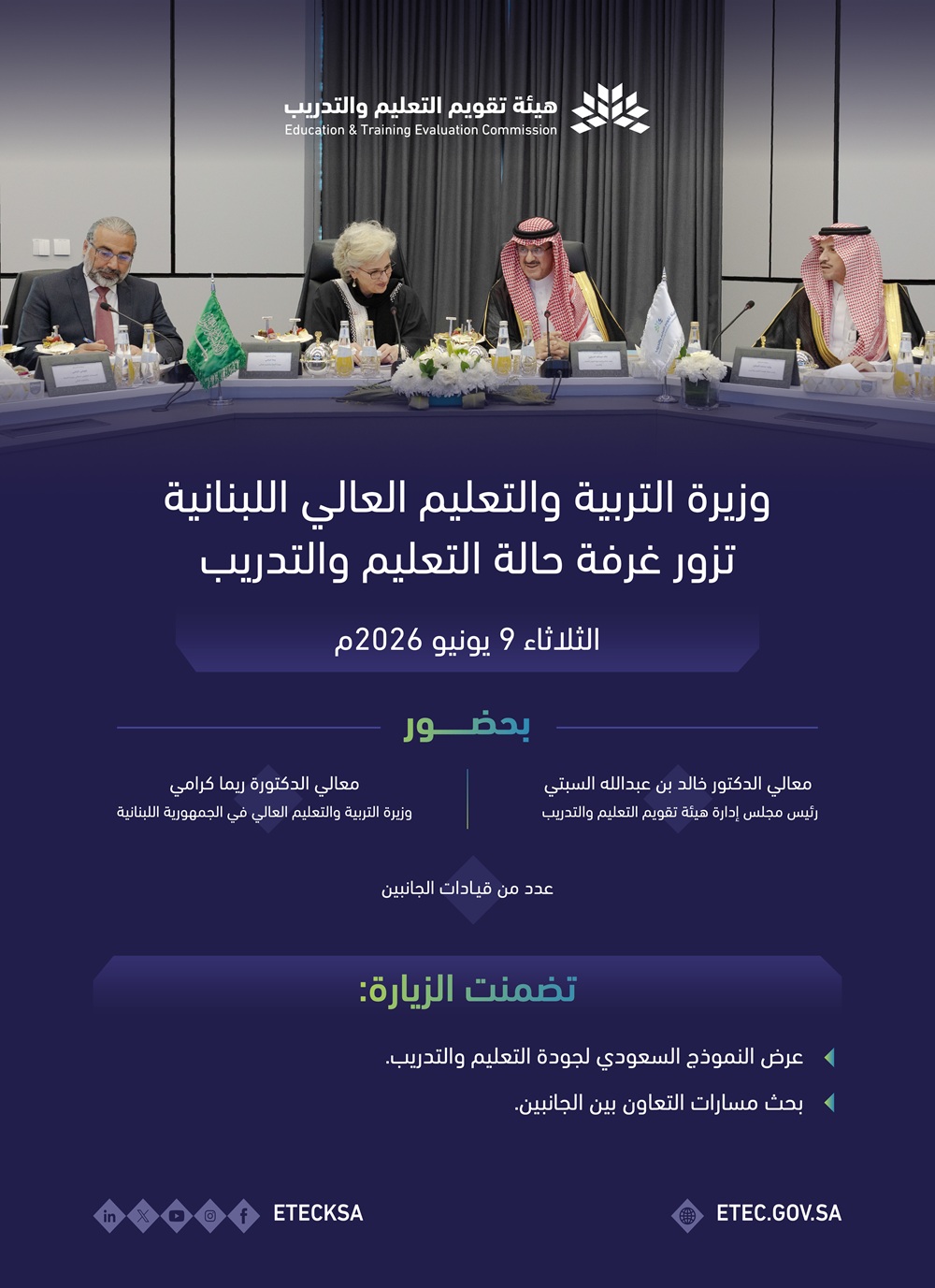 وزيرة التربية والتعليم العالي في الجمهورية اللبنانية تطلع على النموذج السعودي لجودة التعليم والتدريب
