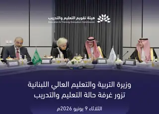 Minister of Education and Higher Education of the Lebanese Republic Briefed on the Saudi Model for Education and Training Quality