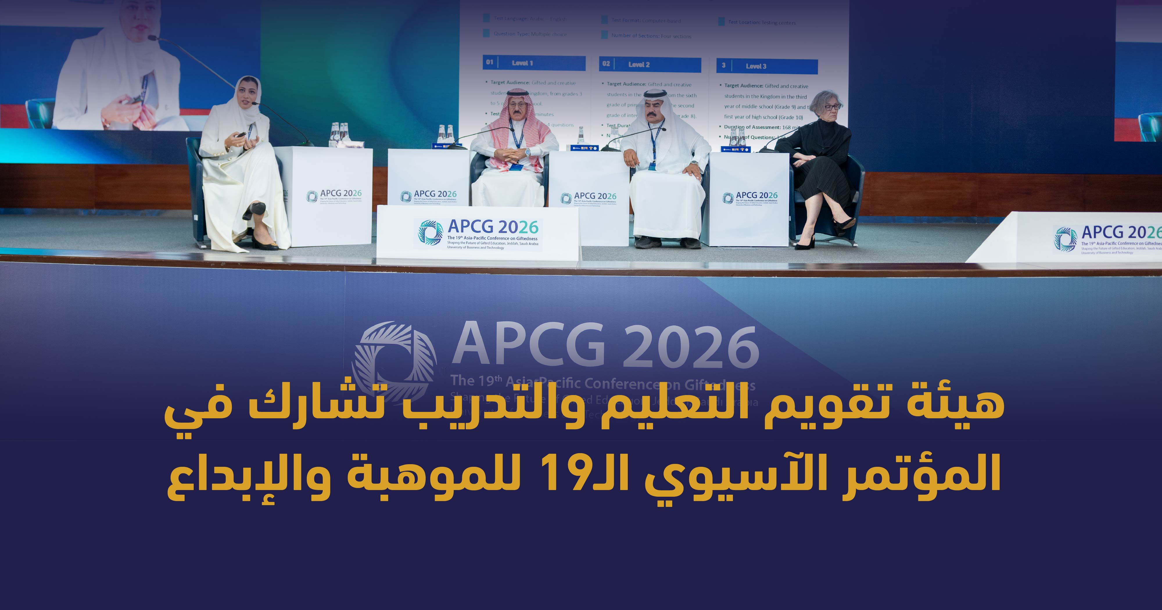 The Education and Training Evaluation Commission participates as a Knowledge Partner in the 19th Asia-Pacific Conference on Giftedness (1)