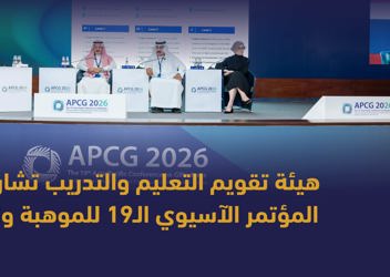 The Education and Training Evaluation Commission participates as a Knowledge Partner in the 19th Asia-Pacific Conference on Giftedness (1)