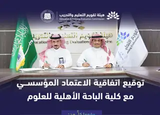 الهيئة توقع اتفاقية اعتماد مؤسسي لكلية الباحة الأهلية للعلوم